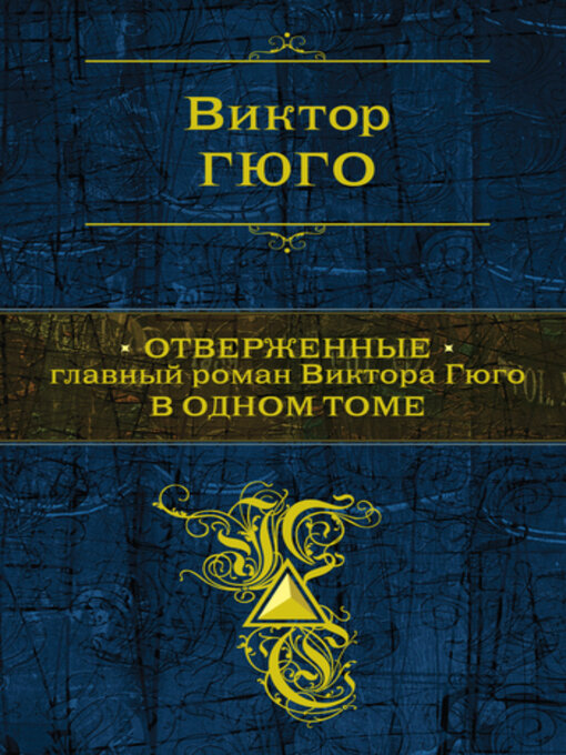 Title details for Отверженные by Виктор Гюго - Available